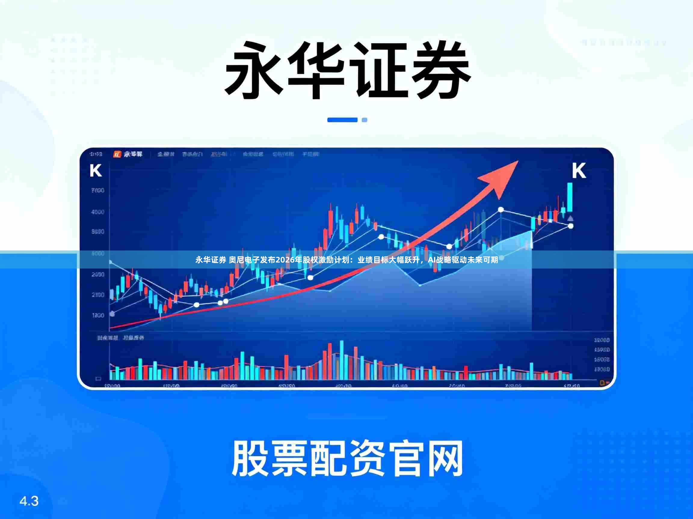 永华证券 奥尼电子发布2026年股权激励计划：业绩目标大幅跃升，AI战略驱动未来可期