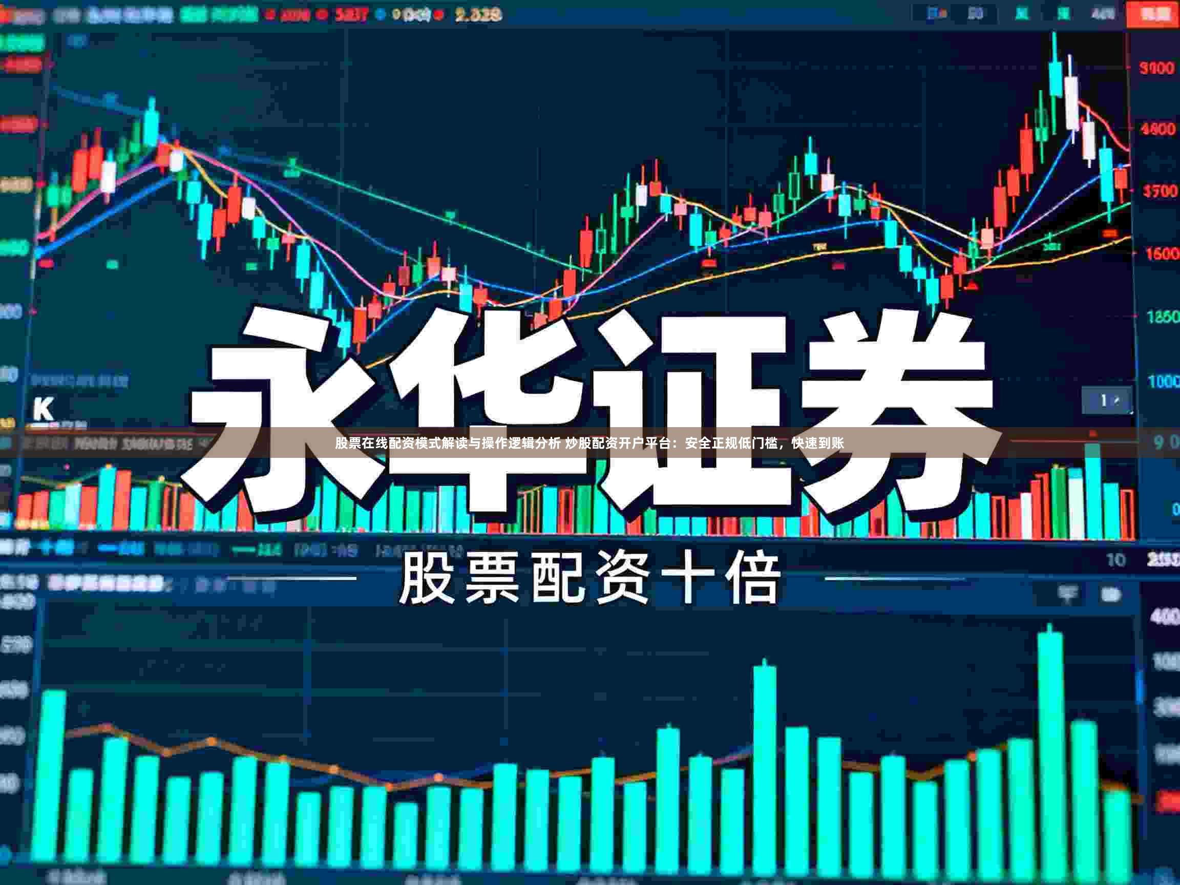 股票在线配资模式解读与操作逻辑分析 炒股配资开户平台：安全正规低门槛，快速到账