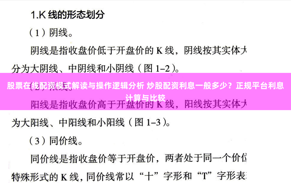 股票在线配资模式解读与操作逻辑分析 炒股配资利息一般多少？正规平台利息计算与比较