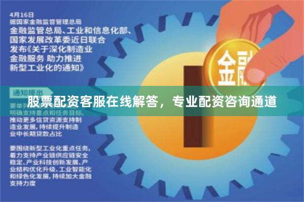 股票配资客服在线解答，专业配资咨询通道