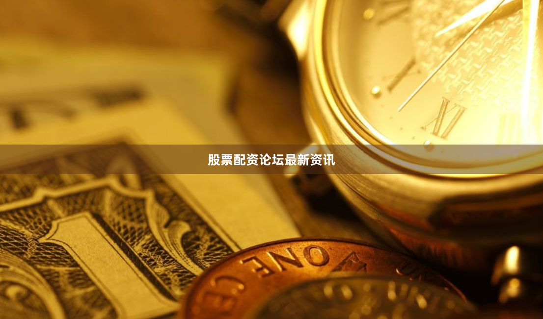 股票配资论坛最新资讯