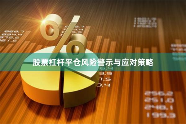 股票杠杆平仓风险警示与应对策略
