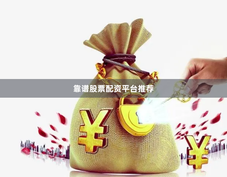 靠谱股票配资平台推荐