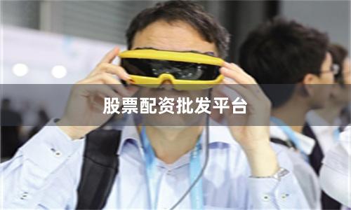 股票配资批发平台