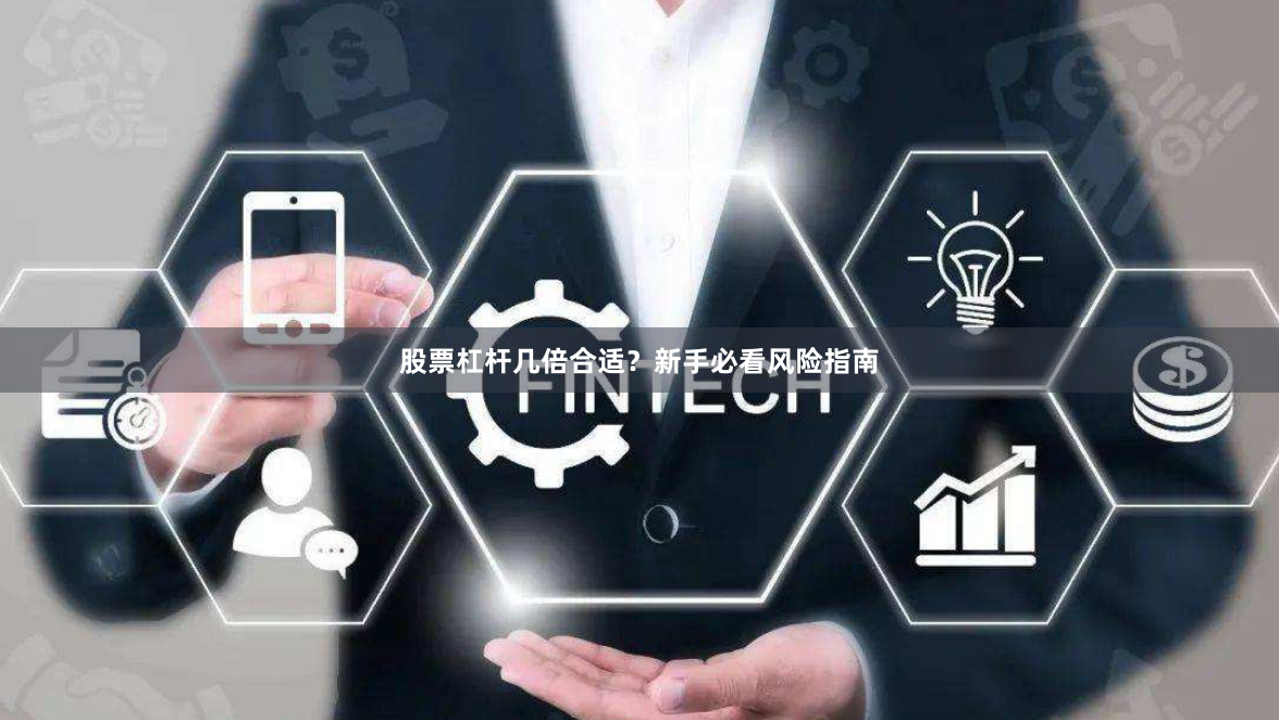 股票杠杆几倍合适?新手必看风险指南